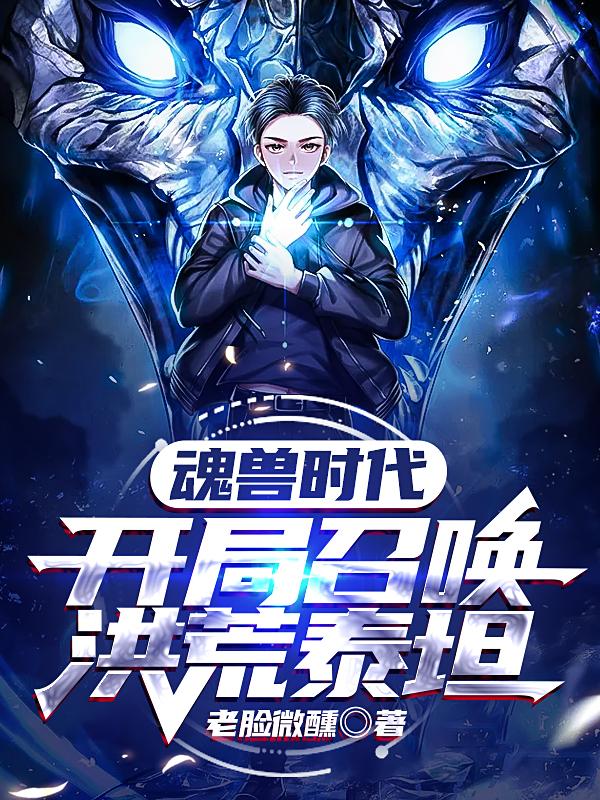 完整版《魂兽时代：开局召唤洪荒泰坦》txt下载