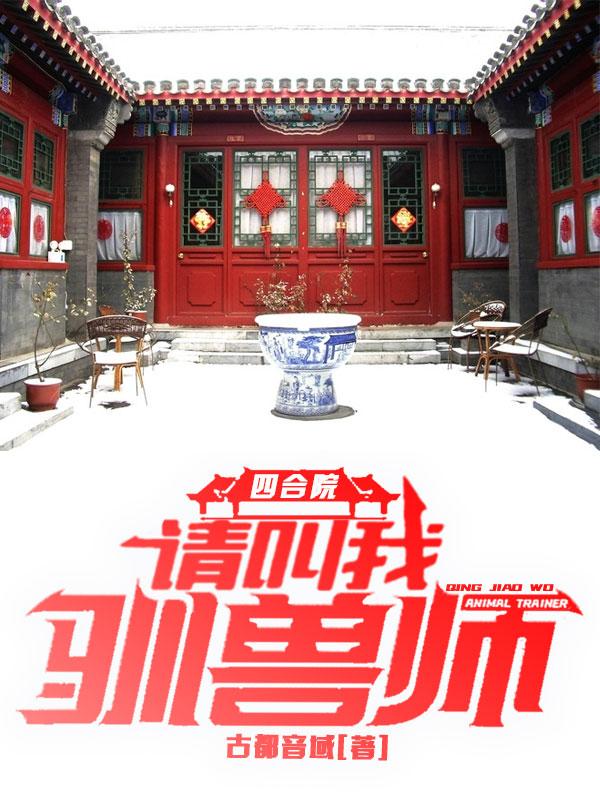 袁华小说《四合院：请叫我驯兽师》在线阅读