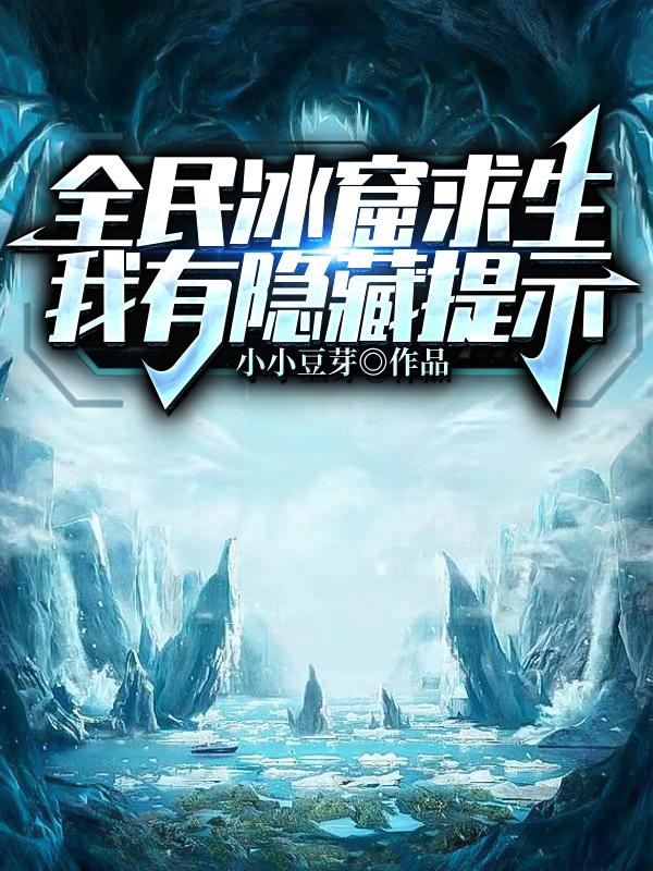 全民冰窟求生，我有隐藏提示（杨青）在线免费阅读