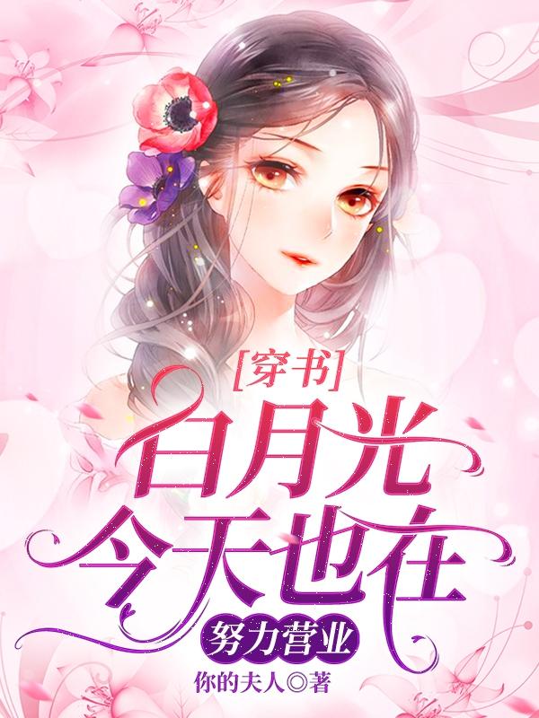 穿书：白月光今天也在努力营业郁子千陌然小说免费阅读