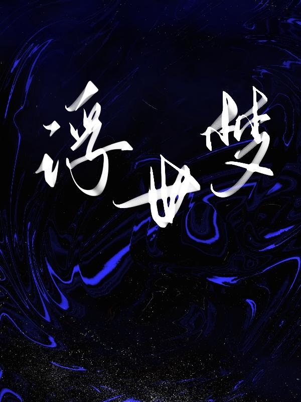 小说《浮世梦》全文免费阅读