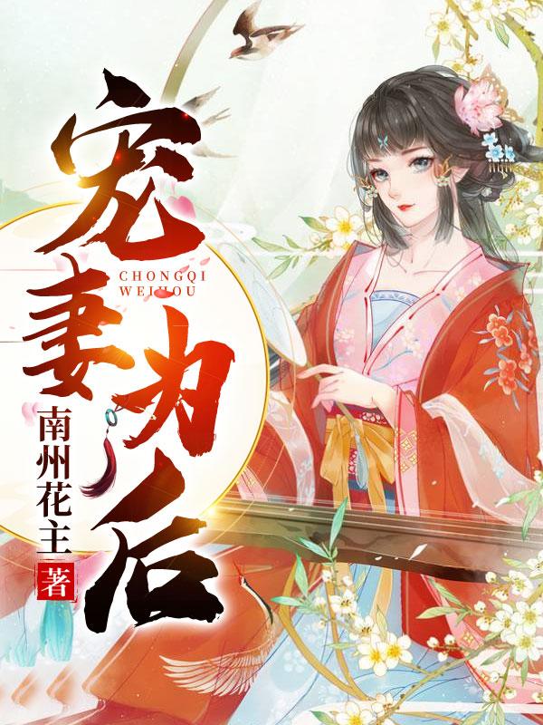 宠妻为后崔朝夕魏翛小说免费阅读