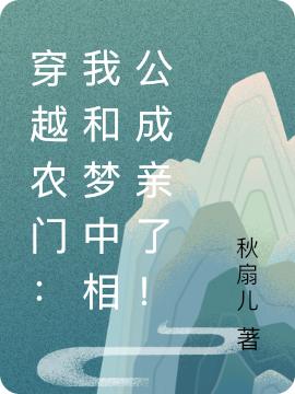 完整版《穿越农门：我和梦中相公成亲了！》txt下载