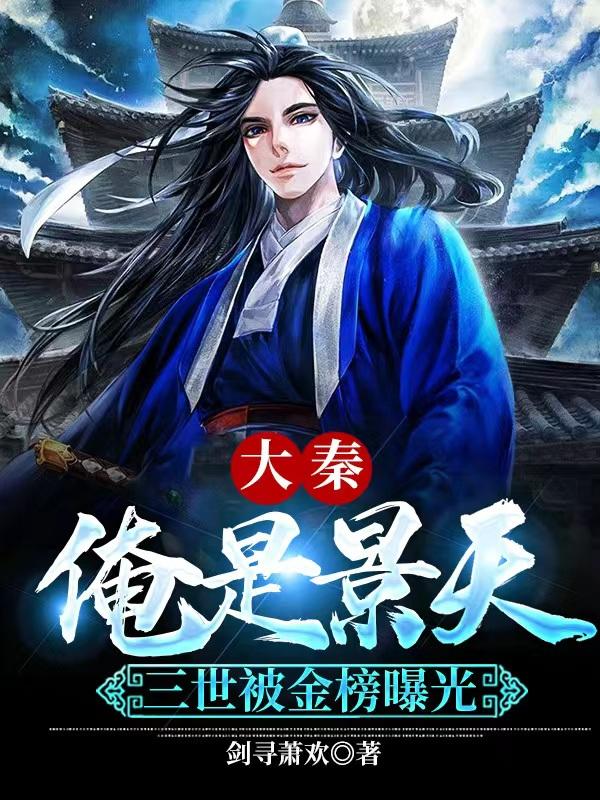 大秦，俺是景天，三世被金榜曝光（景天陆沉）在线免费阅读-优文网