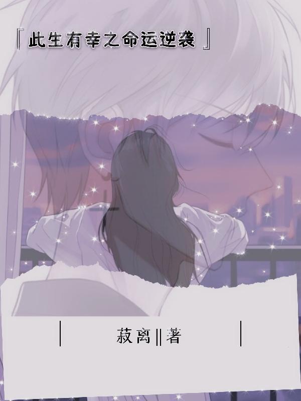 此生有幸之命运逆袭（江若离顾成俊林萧）在线免费阅读