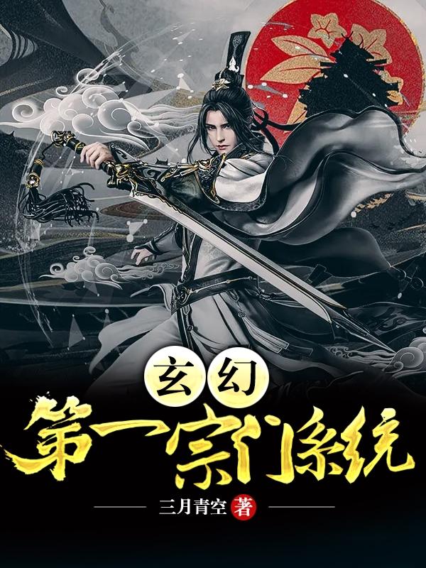 小说《玄幻：第一宗门系统》在线全文阅读