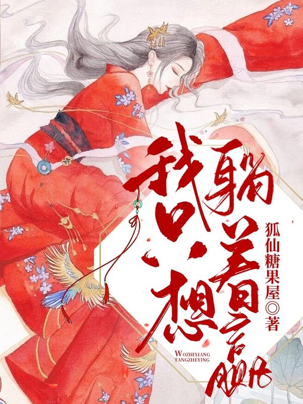 我只想躺着赢苏锦宸武小婉小说免费阅读
