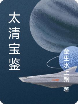 小说《太清宝鉴》全文免费阅读