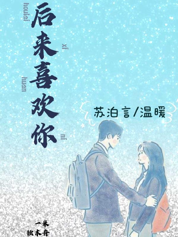 完整版《后来喜欢你》txt下载