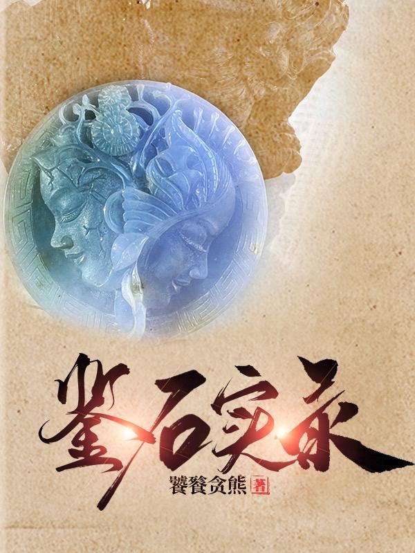 鉴石实录（石非羽莫若非）在线免费阅读