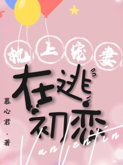 完整版《枕上宠妻：在逃初恋》txt下载