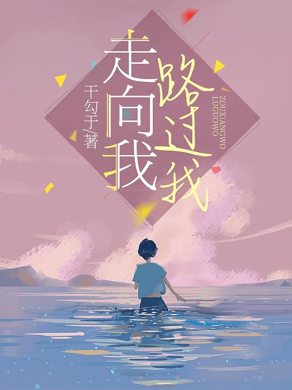 走向我，路过我李映安杨天歌小说免费阅读