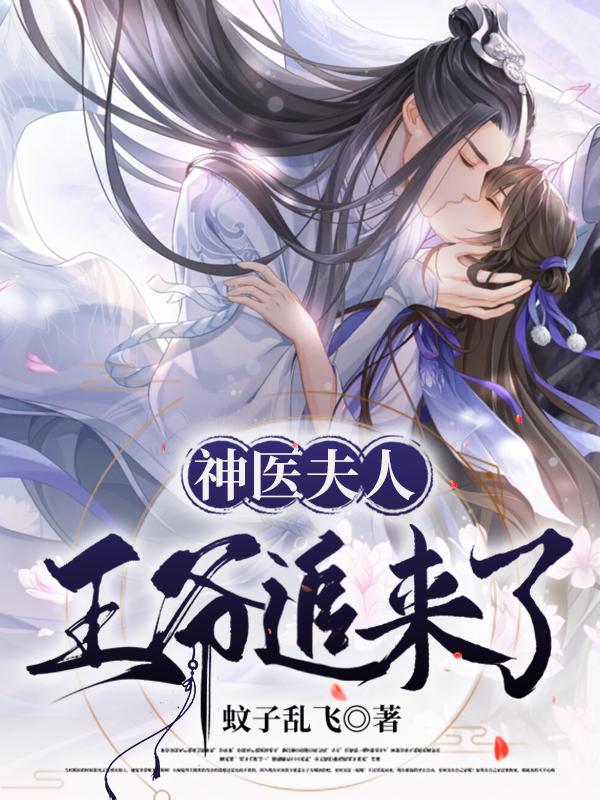 小说《神医夫人，王爷追来了》全文免费阅读
