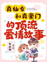 真仙女和真豪门的顶流爱情故事（景熙傅景深傅彦）在线免费阅读