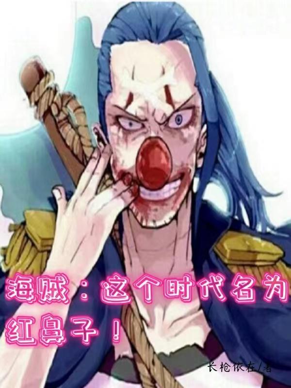求海贼：这个时代名为红鼻子！小说免费资源
