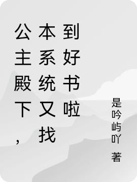 公主殿下，本系统又找到好书啦（公主殿下）在线免费阅读