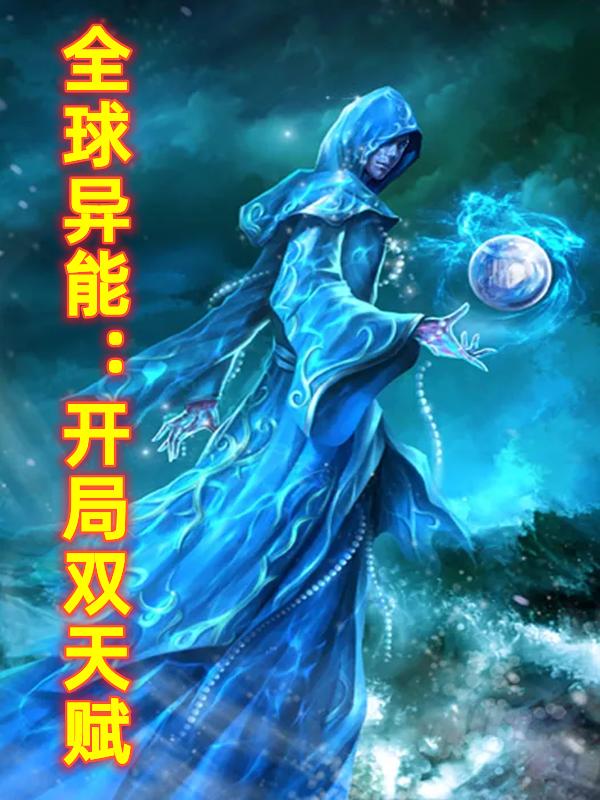 完整版《全球异能：开局双天赋》txt下载