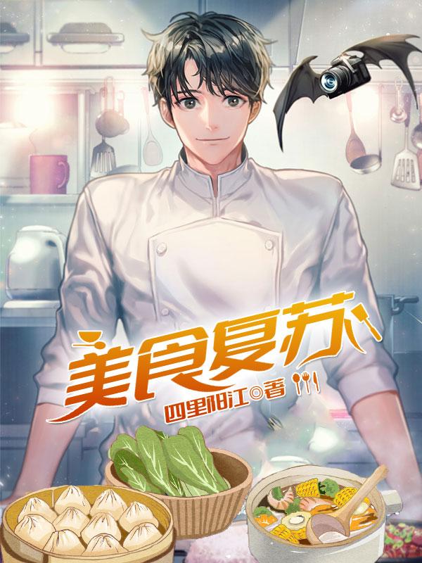 完整版《美食复苏》txt下载-读书翁