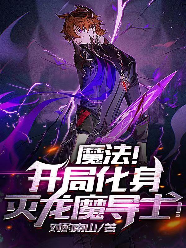 完整版《魔法！开局化身灭龙魔导士！》txt下载-瑞奇文学