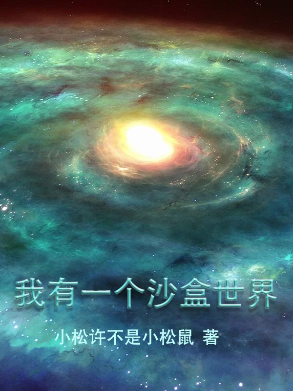 方诚小说《我有一个沙盒世界》在线阅读