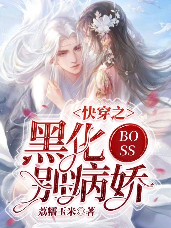求快穿之黑化boss别病娇小说免费资源