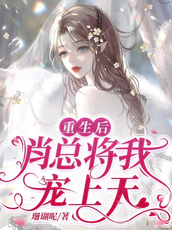 完整版《重生后，肖总将我宠上天》txt下载