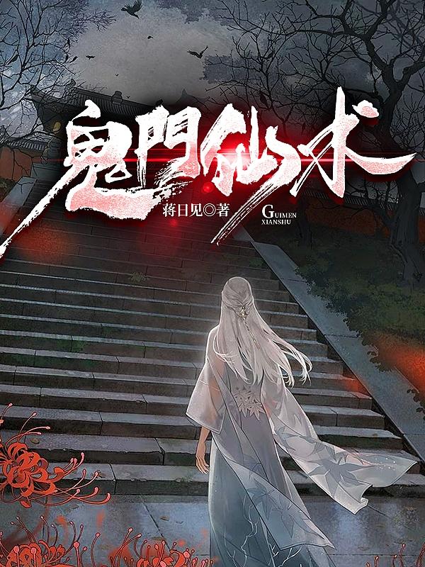 鬼门仙术蒋小天小说免费阅读