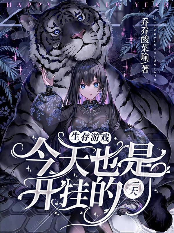 小说《生存游戏：今天也是开挂的一天》全文免费阅读
