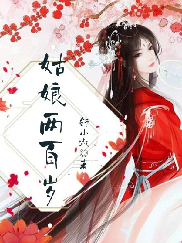 完整版《姑娘两百岁》txt下载