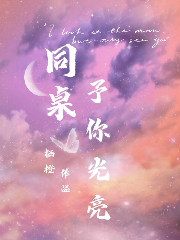 同桌予你光亮（洛橙慕琛）在线免费阅读