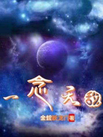 莫无敌小说《一念无敌》在线阅读