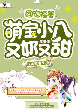 团宠福星，萌宝小八又奶又甜古贞静大师沈老太在线全文免费阅读