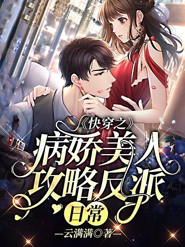 快穿之病娇美人攻略反派日常小说，快穿之病娇美人攻略反派日常在线阅读