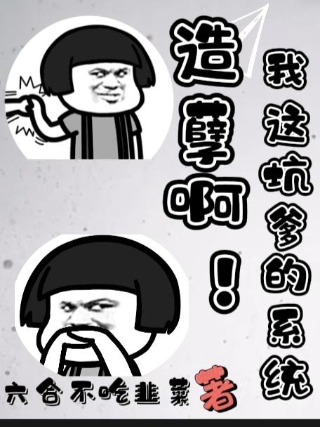 完整版《造孽啊，我这坑爹的系统》txt下载-优文网