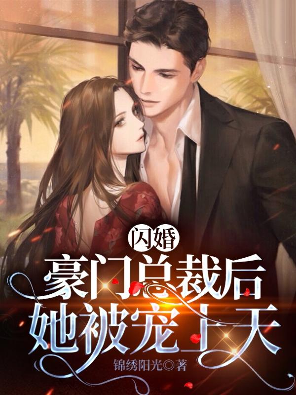 闪婚豪门总裁后，她被宠上天小说免费资源，闪婚豪门总裁后，她被宠上天在线阅读