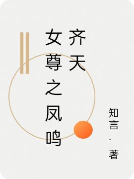 求女尊之凤鸣齐天小说免费资源