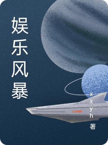 小说《娱乐风暴》在线全文阅读