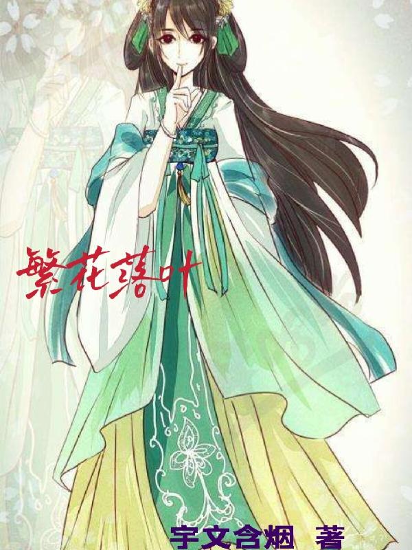 小说《繁花落叶》全文免费阅读
