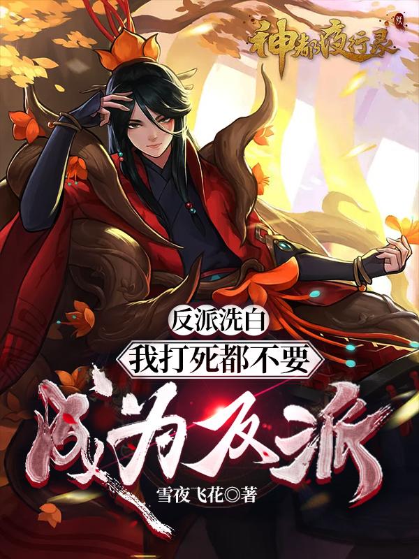 林不凡萧梅雪小说《反派洗白：我打死都不要成为反派》在线阅读