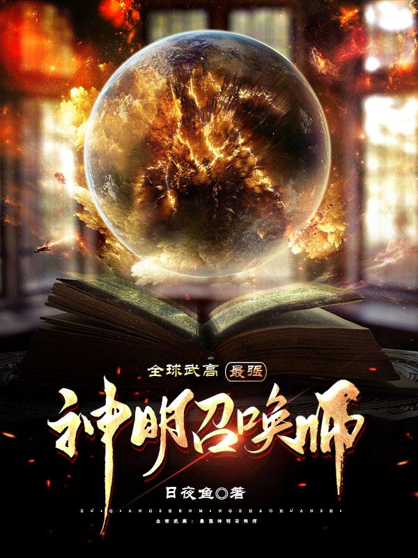 完整版《全球武高：最强神明召唤师》txt下载