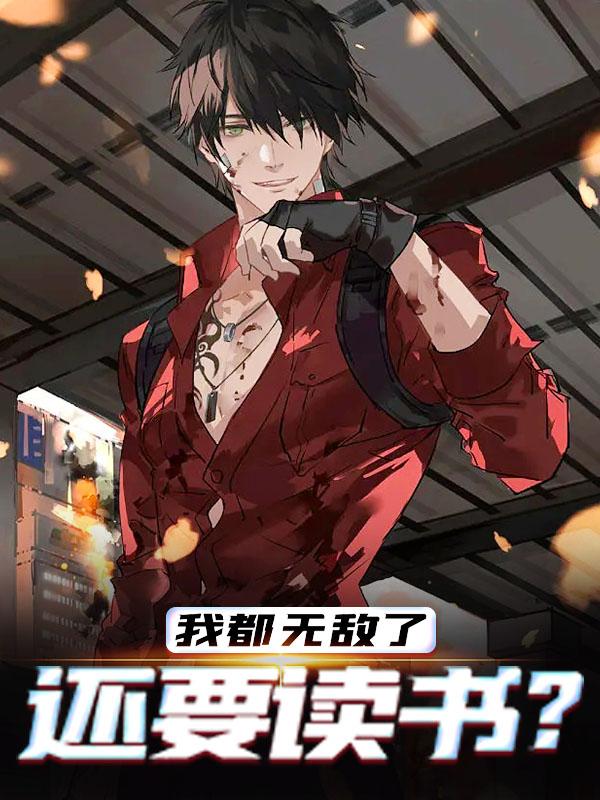 小说《我都修仙了，还要读书？》全文阅读