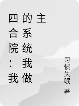 陈浩小说《四合院：我的系统我做主》在线阅读