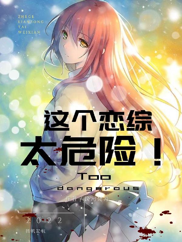 小说《这个恋综太危险！》在线全文阅读