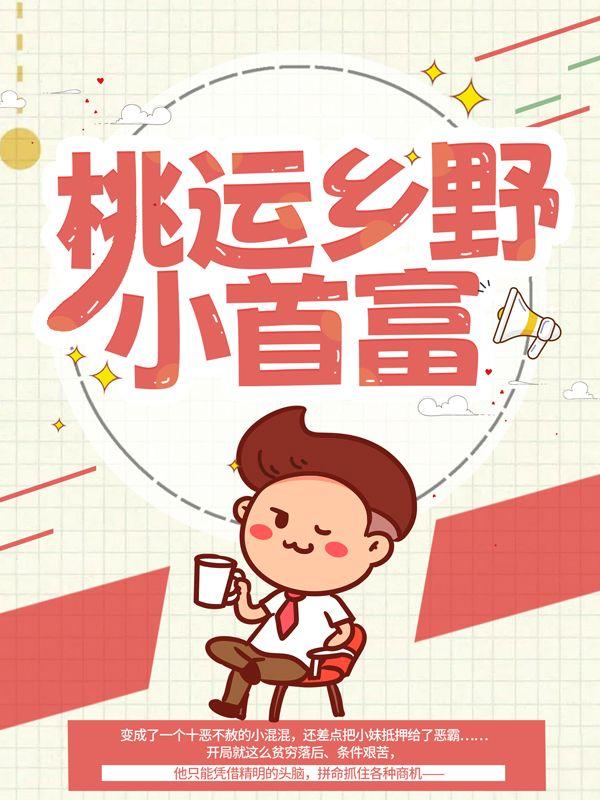 桃运乡野小首富小说，桃运乡野小首富在线阅读