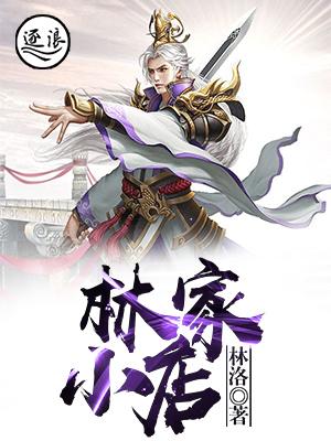 林家小店璇儿林洛张涛在线全文免费阅读