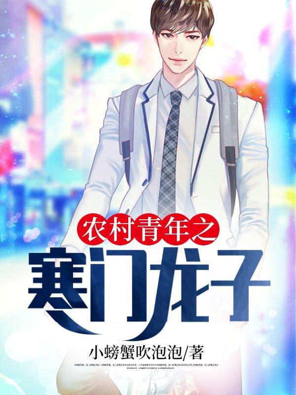 求农村青年之寒门龙子小说免费资源