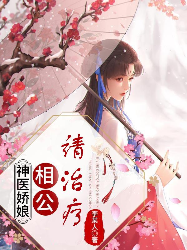 神医娇娘：相公，请治疗孔灵之王郎中，神医娇娘：相公，请治疗最新章节