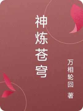 小说《神炼苍穹》全文免费阅读