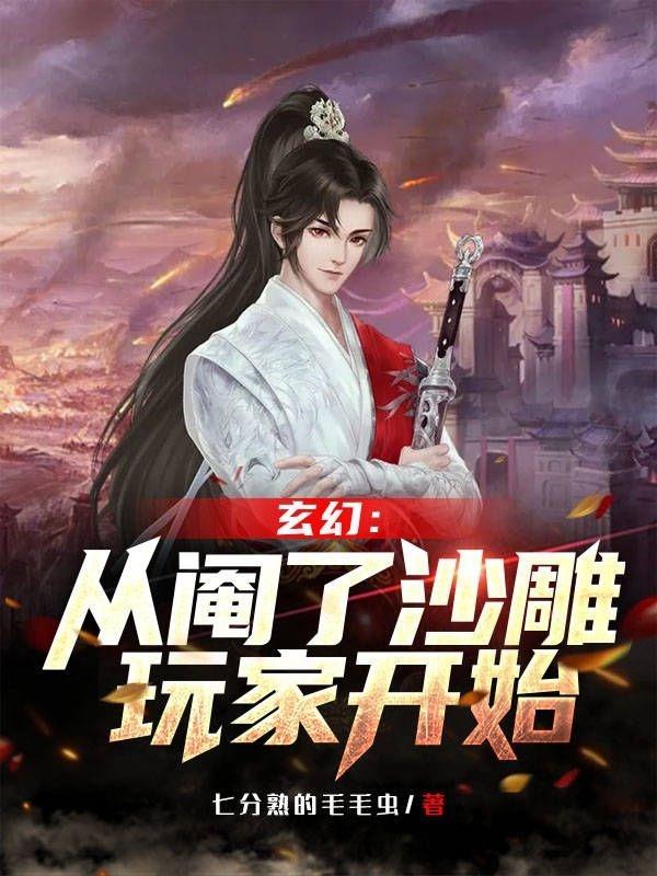 完整版《玄幻：从阉了沙雕玩家开始》txt下载