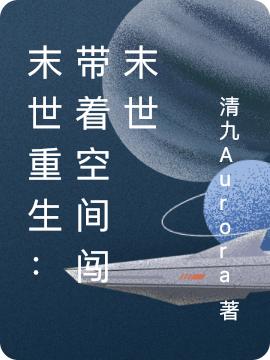 求末世重生：带着空间闯末世小说免费资源